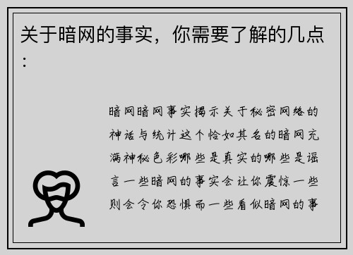 关于暗网的事实，你需要了解的几点：