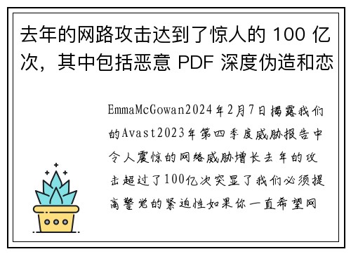 去年的网路攻击达到了惊人的 100 亿次，其中包括恶意 PDF 深度伪造和恋爱诈骗等。