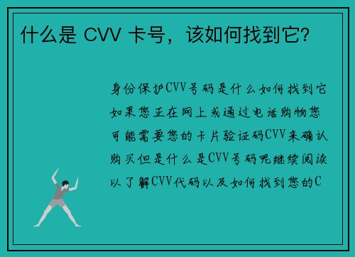 什么是 CVV 卡号，该如何找到它？