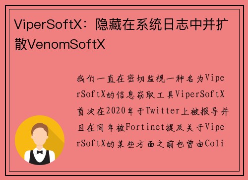 ViperSoftX：隐藏在系统日志中并扩散VenomSoftX 