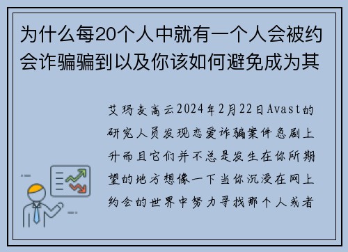 为什么每20个人中就有一个人会被约会诈骗骗到以及你该如何避免成为其中之一