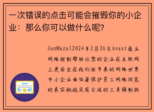 一次错误的点击可能会摧毁你的小企业：那么你可以做什么呢？