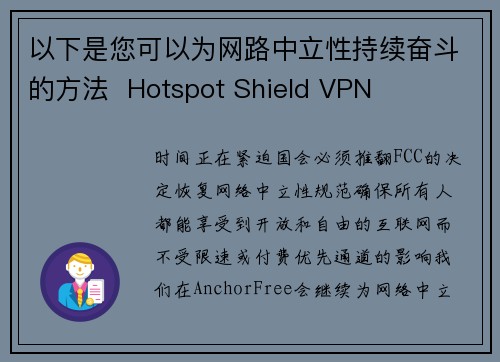 以下是您可以为网路中立性持续奋斗的方法  Hotspot Shield VPN